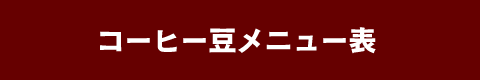 コーヒー豆メニュー表