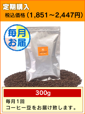 コーヒーメール便定期購入