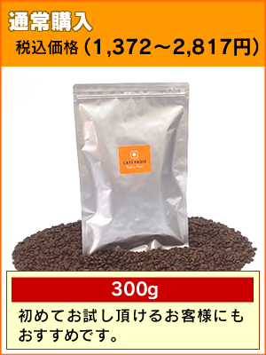 コーヒーメール便通常購入