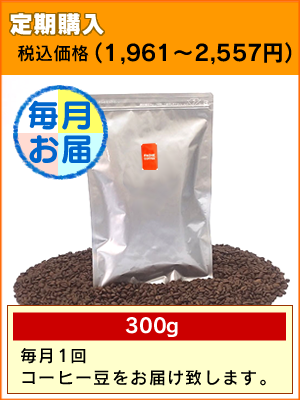 コーヒーメール便定期購入
