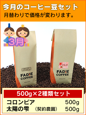 今月のコーヒー豆セット1kg