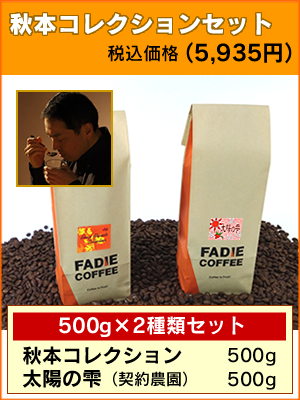 秋本コレクションセット