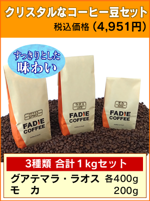 クリスタルなコーヒー豆セット