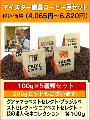 マイスター厳選コーヒー豆セット