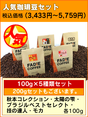 人気珈琲豆セット