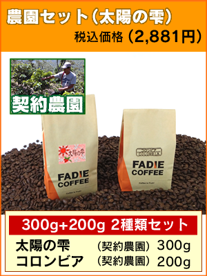 農園セット（太陽の雫）