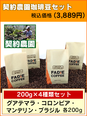 契約農園珈琲豆セット