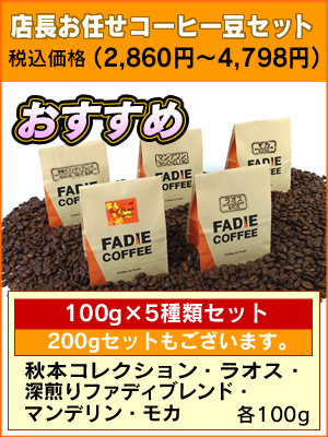 店長お任せコーヒー豆セット