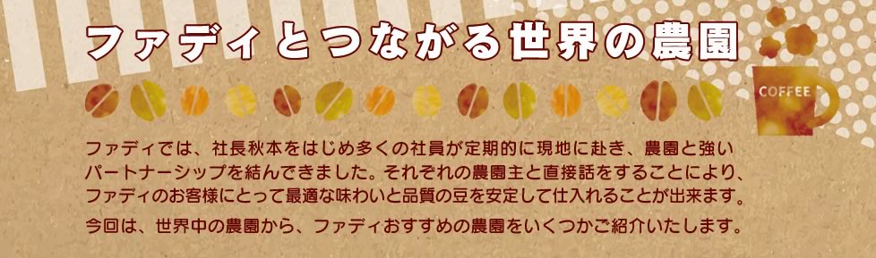 ファディとつながる世界の農園