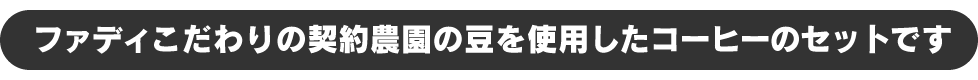 ファディこだわりの契約農園の豆を使用したコーヒーのセットです