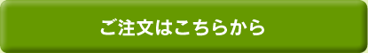 ご注文はこちらから