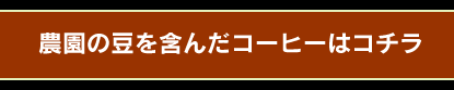 農園の豆を含んだコーヒーはコチラ 