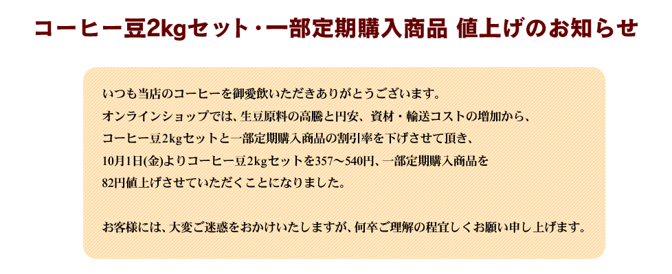 コーヒー豆商品　値上げのお知らせ