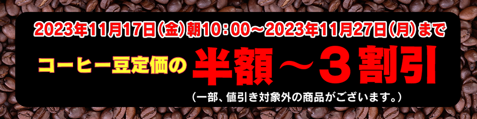 コーヒー豆セール半額〜3割引