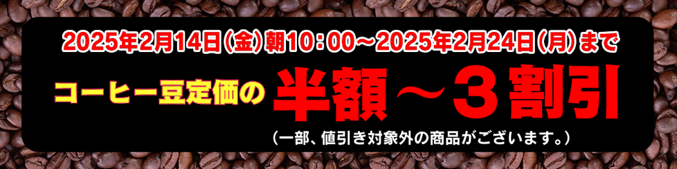 コーヒー豆セール半額〜3割引