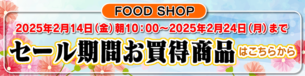 セール期間お買得商品