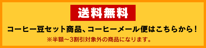 コーヒー豆セット、コーヒーメール便