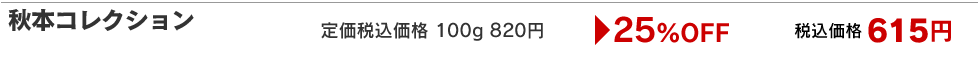 秋本コレクション