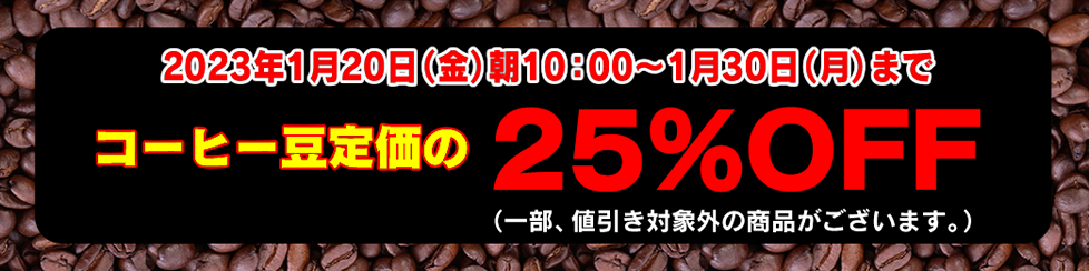 コーヒー豆セール25%