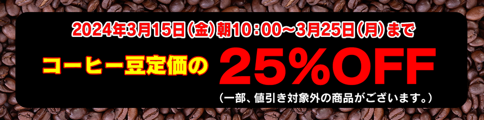 コーヒー豆セール25%