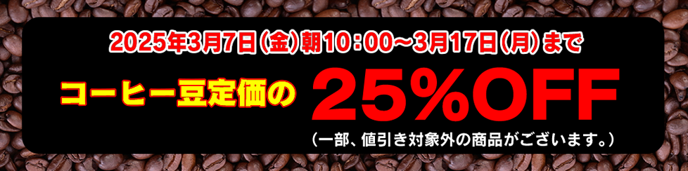 コーヒー豆セール25%