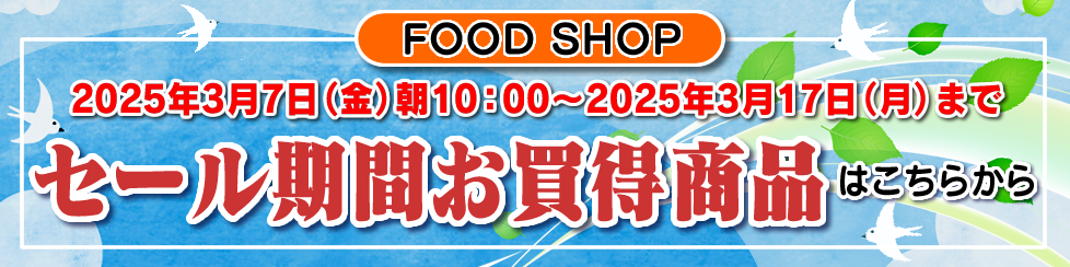 セール期間お買い得商品