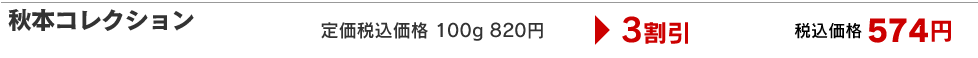 秋本コレクション