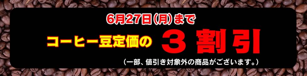 コーヒー豆セール3割引