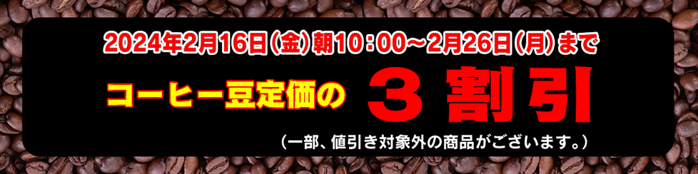 コーヒー豆セール3割引