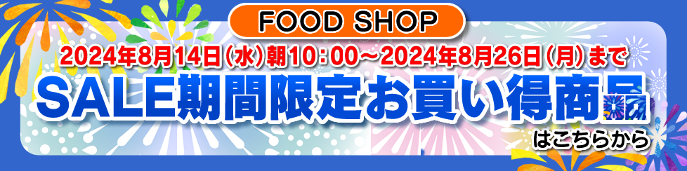 セール期間お買い得商品