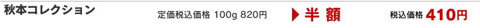 秋本コレクション