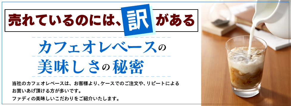 カフェオレベースの美味しさの秘密