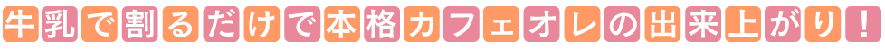 牛乳で割るだけで本格派