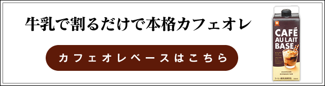 カフェオレベースはこちら