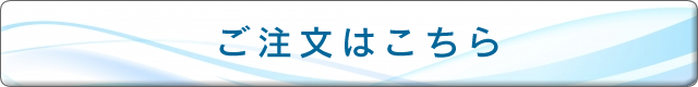 ご注文はこちら