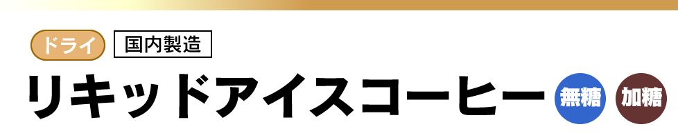 リキッドアイスコーヒー1L