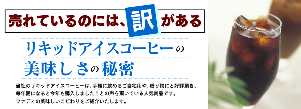 リキッドアイスコーヒーの美味しさの秘密