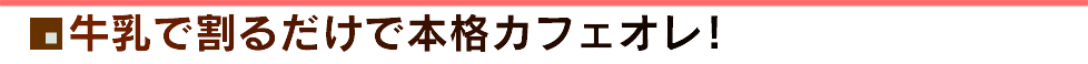 牛乳で割るだけで本格カフェオレ！