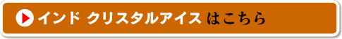 インドクリスタルアイス