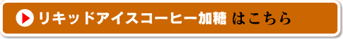 リキッドアイスコーヒー加糖はこちら