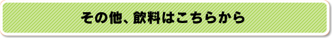 その他、飲料はこちらから