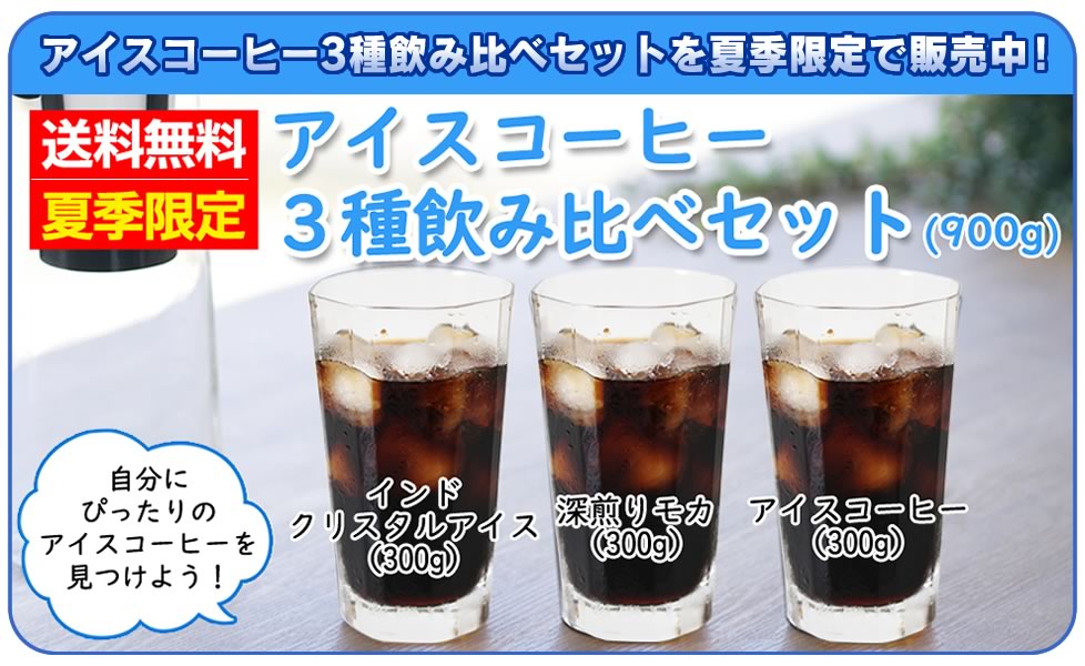 アイスコーヒー3種飲み比べセット
