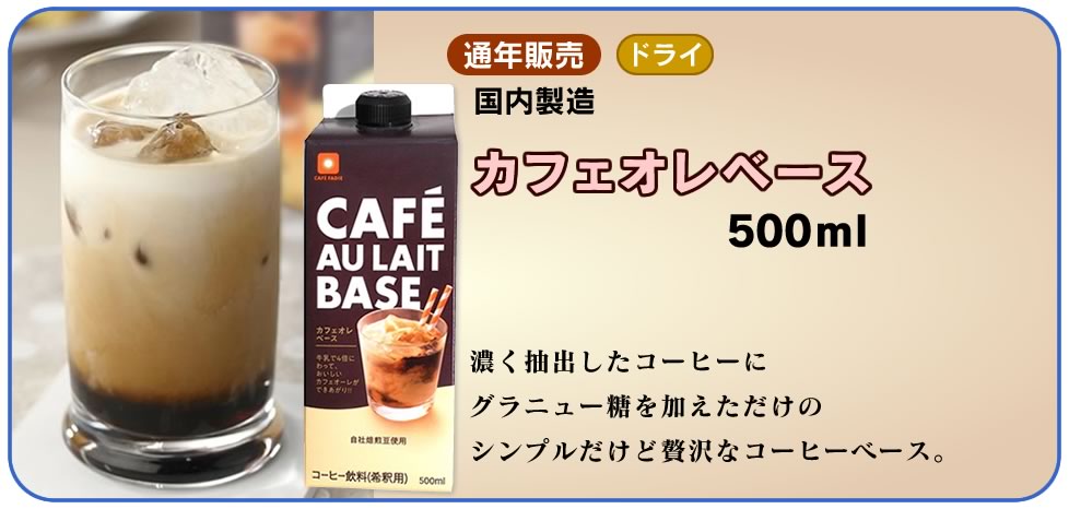 カフェオレベース
