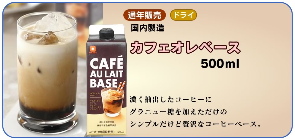 カフェオレベース