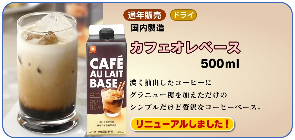 カフェオレベース