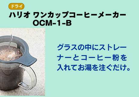 ハリオ　ワンカップコーヒーメーカーOCM-1-B