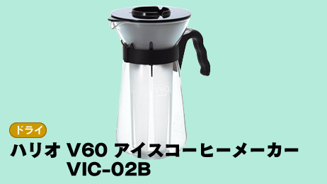 V60 アイスコーヒーメーカー　VIC-02B