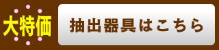 抽出器具はこちら