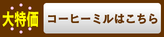 コーヒーミルはこちら