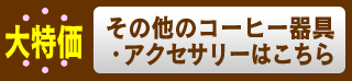 その他のコーヒー器具・アクセサリーはこちら